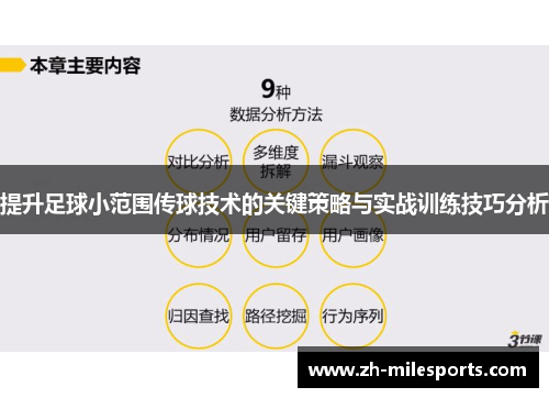 提升足球小范围传球技术的关键策略与实战训练技巧分析