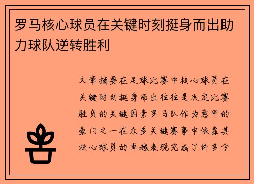 罗马核心球员在关键时刻挺身而出助力球队逆转胜利