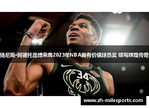 扬尼斯·阿德托昆博荣膺2023年NBA最有价值球员奖 续写辉煌传奇