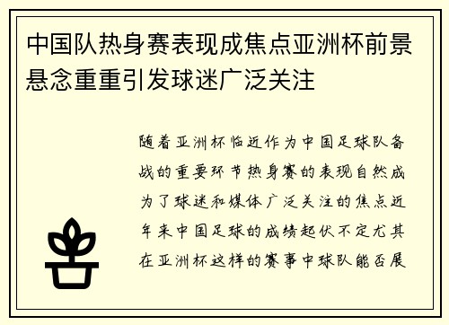 中国队热身赛表现成焦点亚洲杯前景悬念重重引发球迷广泛关注