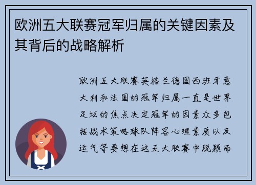 欧洲五大联赛冠军归属的关键因素及其背后的战略解析