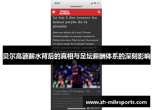 贝尔高额薪水背后的真相与足坛薪酬体系的深刻影响