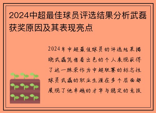 2024中超最佳球员评选结果分析武磊获奖原因及其表现亮点