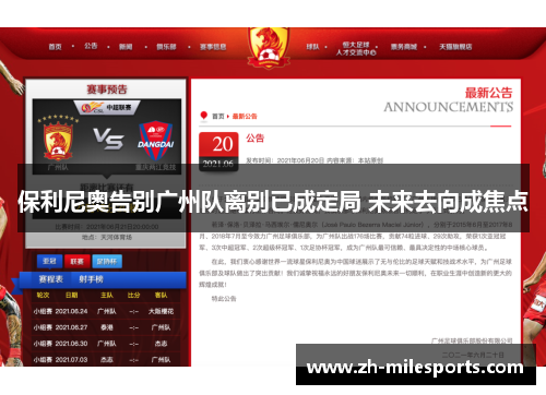保利尼奥告别广州队离别已成定局 未来去向成焦点