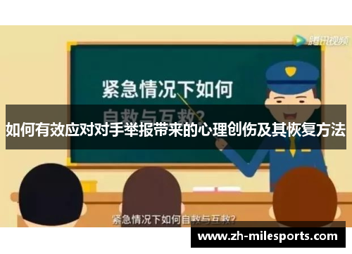 如何有效应对对手举报带来的心理创伤及其恢复方法