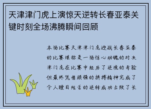 天津津门虎上演惊天逆转长春亚泰关键时刻全场沸腾瞬间回顾