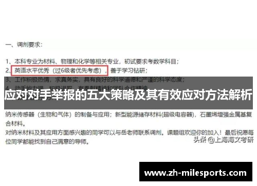 应对对手举报的五大策略及其有效应对方法解析