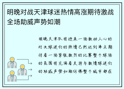 明晚对战天津球迷热情高涨期待激战全场助威声势如潮