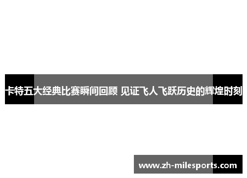 卡特五大经典比赛瞬间回顾 见证飞人飞跃历史的辉煌时刻