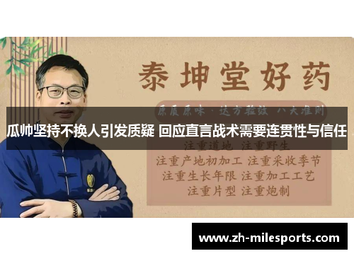 瓜帅坚持不换人引发质疑 回应直言战术需要连贯性与信任