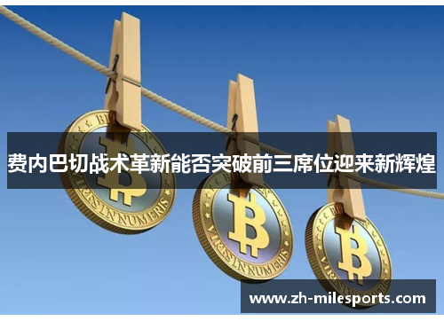 费内巴切战术革新能否突破前三席位迎来新辉煌