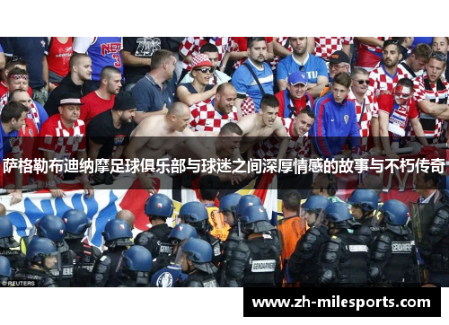 萨格勒布迪纳摩足球俱乐部与球迷之间深厚情感的故事与不朽传奇