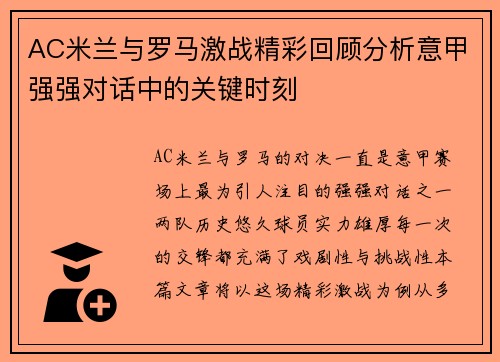 AC米兰与罗马激战精彩回顾分析意甲强强对话中的关键时刻