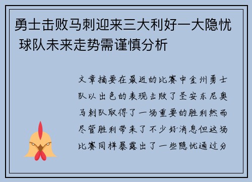勇士击败马刺迎来三大利好一大隐忧 球队未来走势需谨慎分析