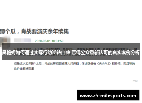 吴艳妮如何通过实际行动逆转口碑 赢得公众重新认可的真实案例分析