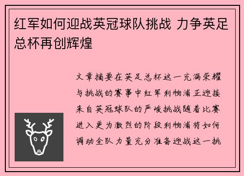 红军如何迎战英冠球队挑战 力争英足总杯再创辉煌