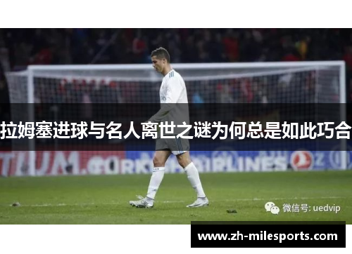 拉姆塞进球与名人离世之谜为何总是如此巧合