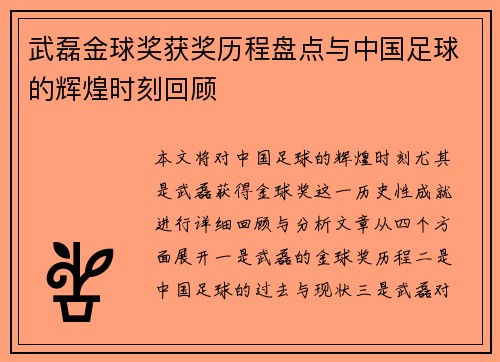 武磊金球奖获奖历程盘点与中国足球的辉煌时刻回顾