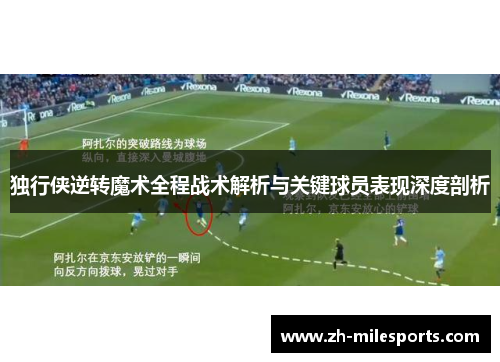 独行侠逆转魔术全程战术解析与关键球员表现深度剖析