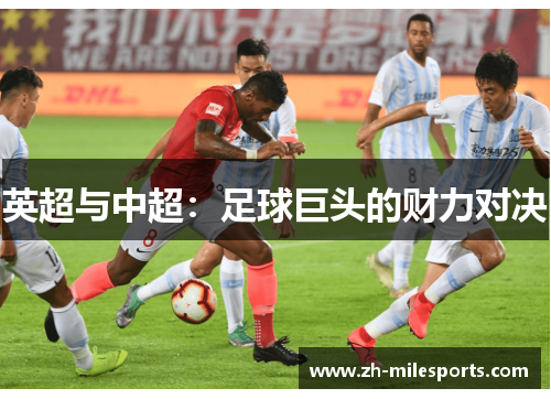英超与中超：足球巨头的财力对决