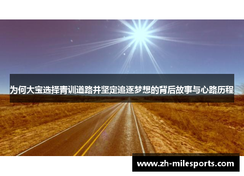 为何大宝选择青训道路并坚定追逐梦想的背后故事与心路历程