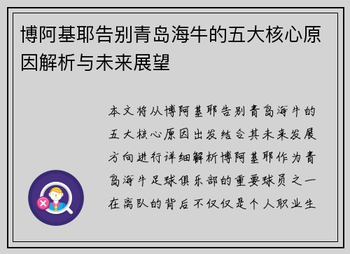 博阿基耶告别青岛海牛的五大核心原因解析与未来展望