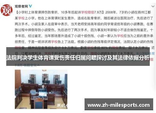 法院判决学生体育课受伤责任归属问题探讨及其法律依据分析