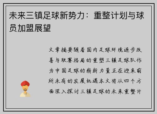 未来三镇足球新势力：重整计划与球员加盟展望
