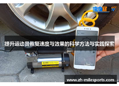 提升运动员恢复速度与效果的科学方法与实践探索