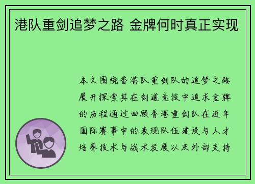 港队重剑追梦之路 金牌何时真正实现