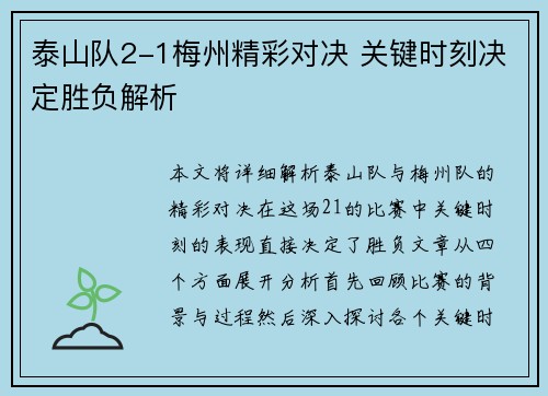 泰山队2-1梅州精彩对决 关键时刻决定胜负解析