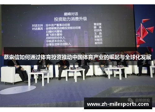 蔡崇信如何通过体育投资推动中国体育产业的崛起与全球化发展