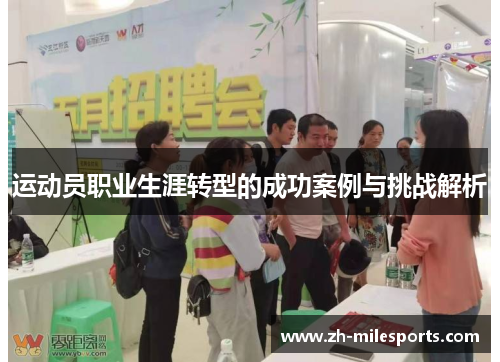 运动员职业生涯转型的成功案例与挑战解析