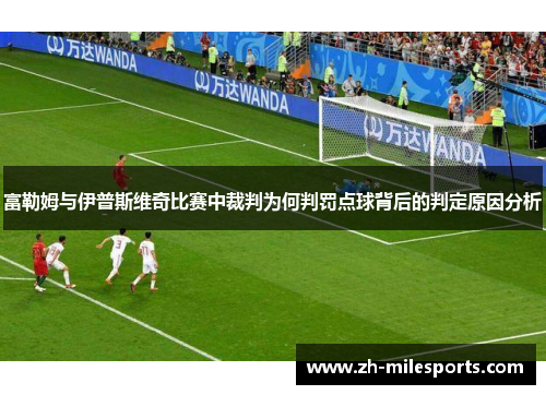 富勒姆与伊普斯维奇比赛中裁判为何判罚点球背后的判定原因分析