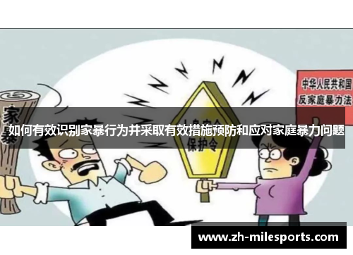 如何有效识别家暴行为并采取有效措施预防和应对家庭暴力问题