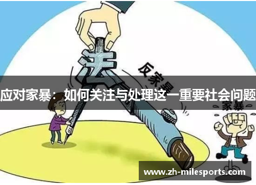 应对家暴：如何关注与处理这一重要社会问题