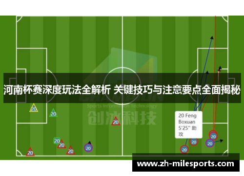 河南杯赛深度玩法全解析 关键技巧与注意要点全面揭秘