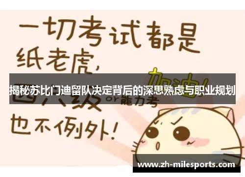 揭秘苏比门迪留队决定背后的深思熟虑与职业规划