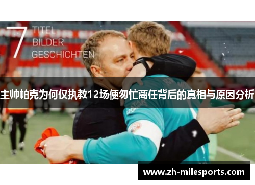 主帅帕克为何仅执教12场便匆忙离任背后的真相与原因分析