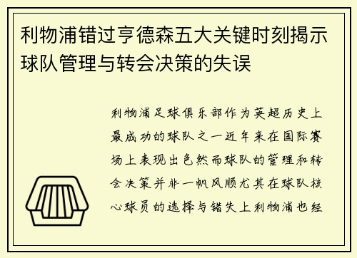 利物浦错过亨德森五大关键时刻揭示球队管理与转会决策的失误