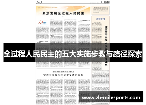 全过程人民民主的五大实施步骤与路径探索