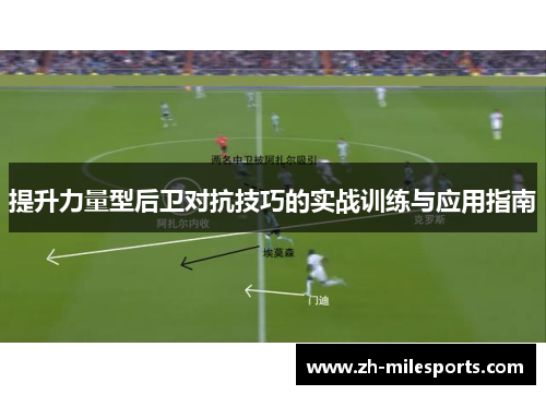 提升力量型后卫对抗技巧的实战训练与应用指南