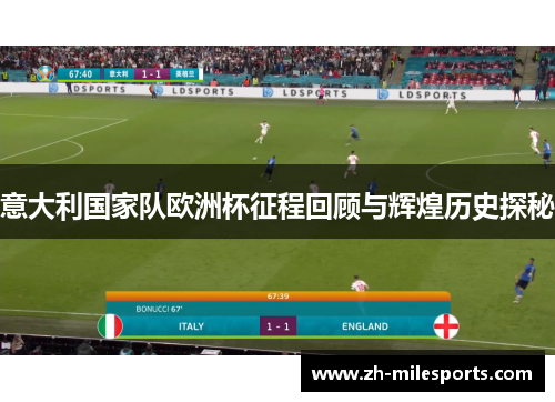 意大利国家队欧洲杯征程回顾与辉煌历史探秘