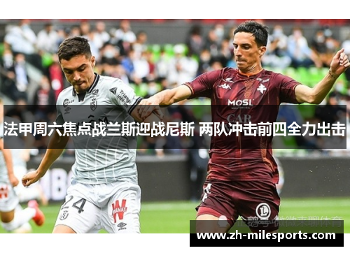 法甲周六焦点战兰斯迎战尼斯 两队冲击前四全力出击