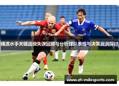 横滨水手关键战役失误回顾与分析球队表现与决策漏洞探讨