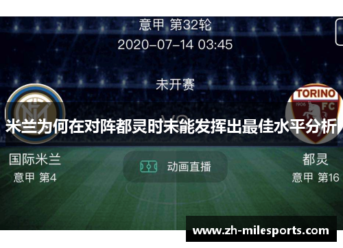 米兰为何在对阵都灵时未能发挥出最佳水平分析