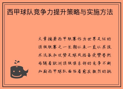 西甲球队竞争力提升策略与实施方法
