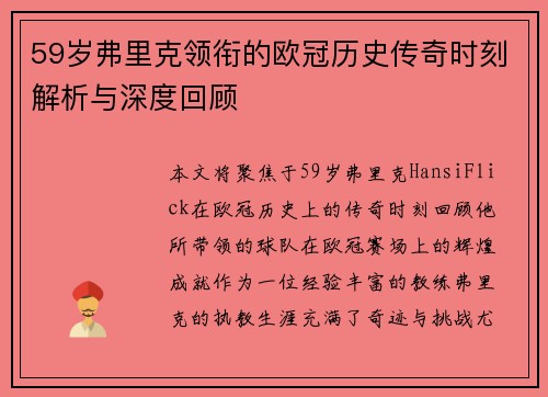 59岁弗里克领衔的欧冠历史传奇时刻解析与深度回顾