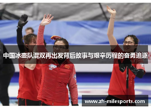 中国冰壶队混双再出发背后故事与艰辛历程的奋勇追逐