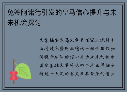 免签阿诺德引发的皇马信心提升与未来机会探讨